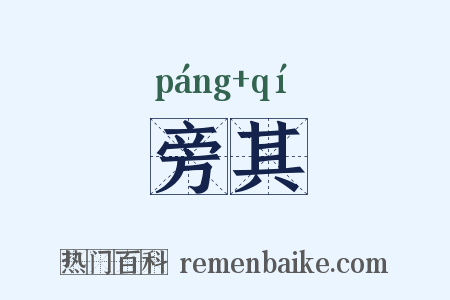 旁其是什么意思的图片